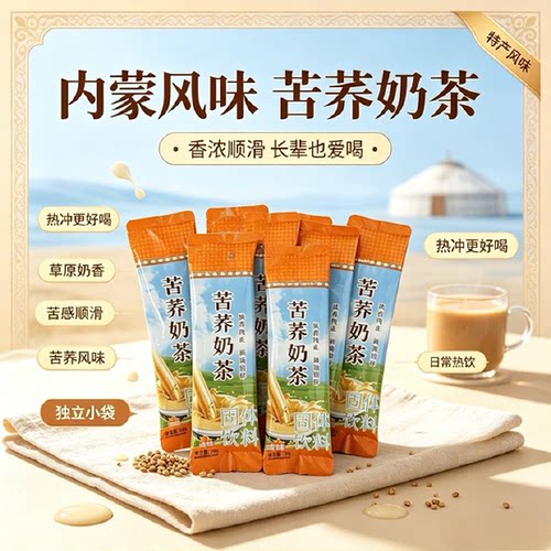 苦荞奶茶咸味奶茶特产速溶冲泡