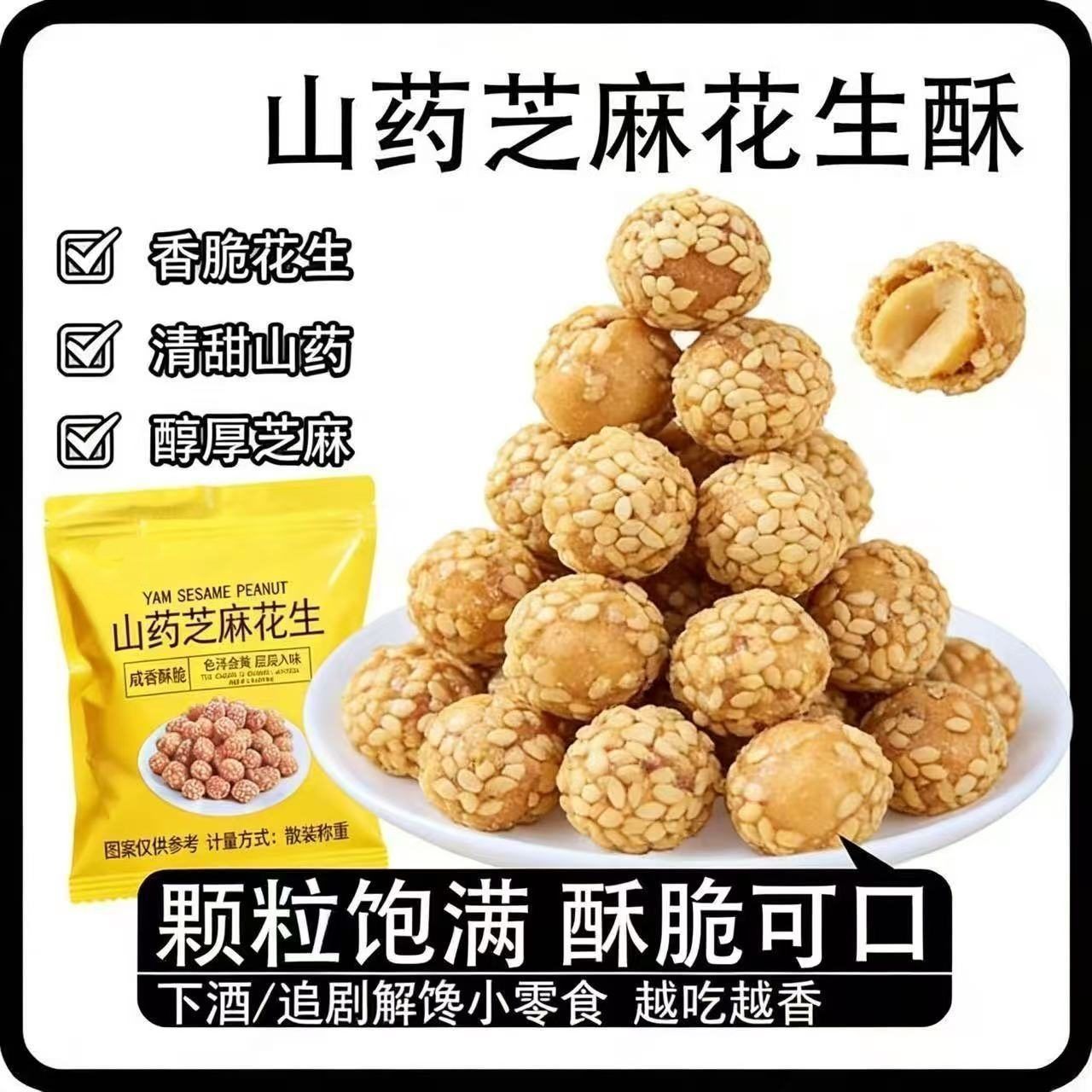 山药芝麻花生酥香解腻小零嘴儿