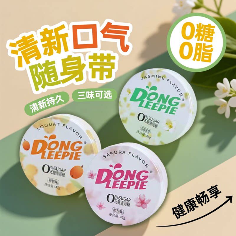无糖清润糖茉莉花味薄荷糖清新爽口高颜值口气清新糖果枇杷味糖果