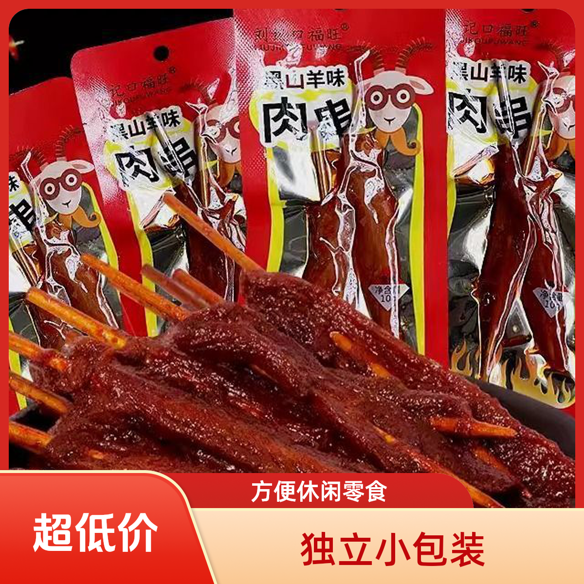 黑山羊味肉串湖南特产爆辣味