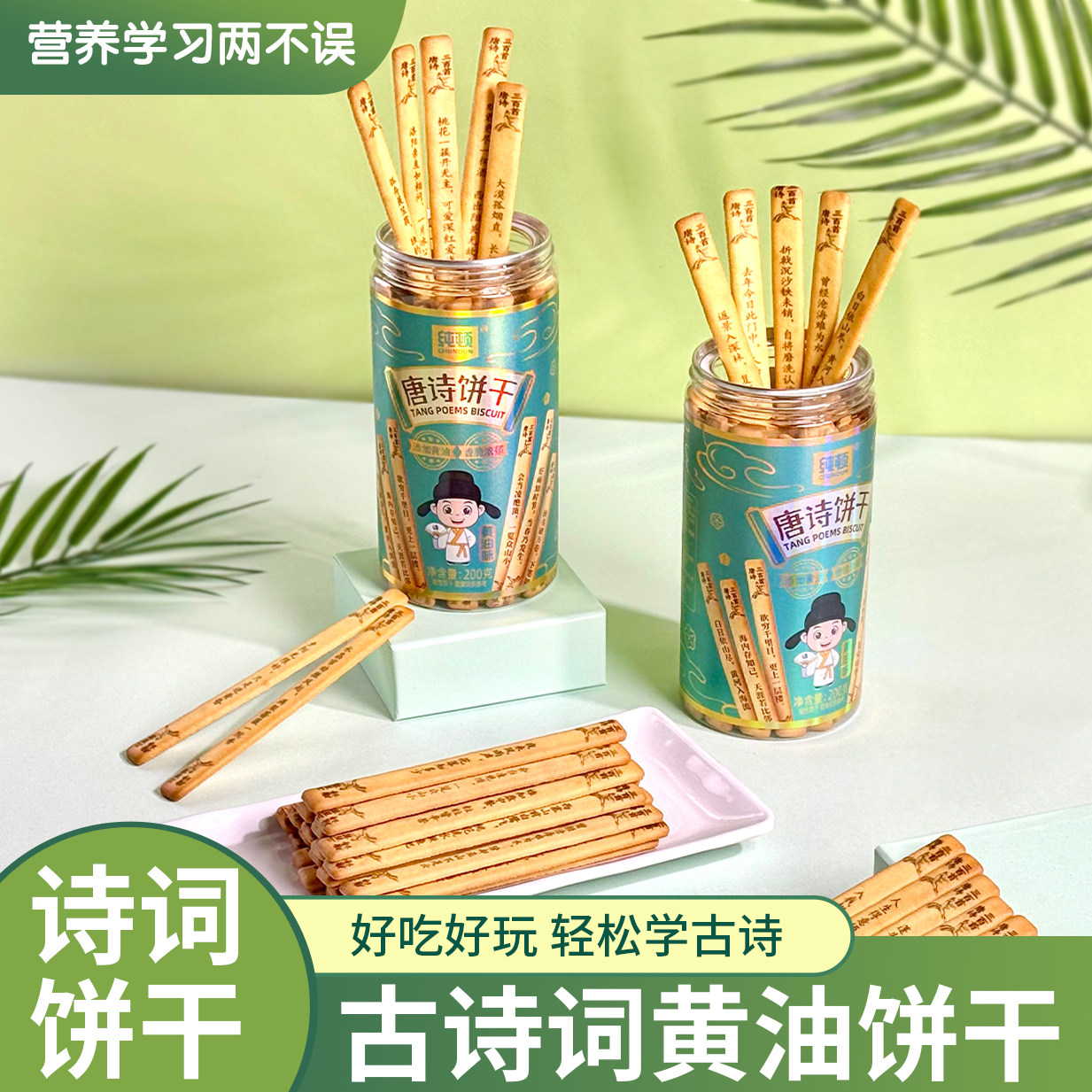 纯顿儿童娱乐学生早教益智趣味小吃古诗识趣黄油饼干好玩解馋零食