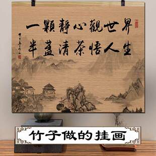 新中式竹帘挂画竹编装饰画茶室隔断墙面饰茶道背景玄关禅意风禅茶