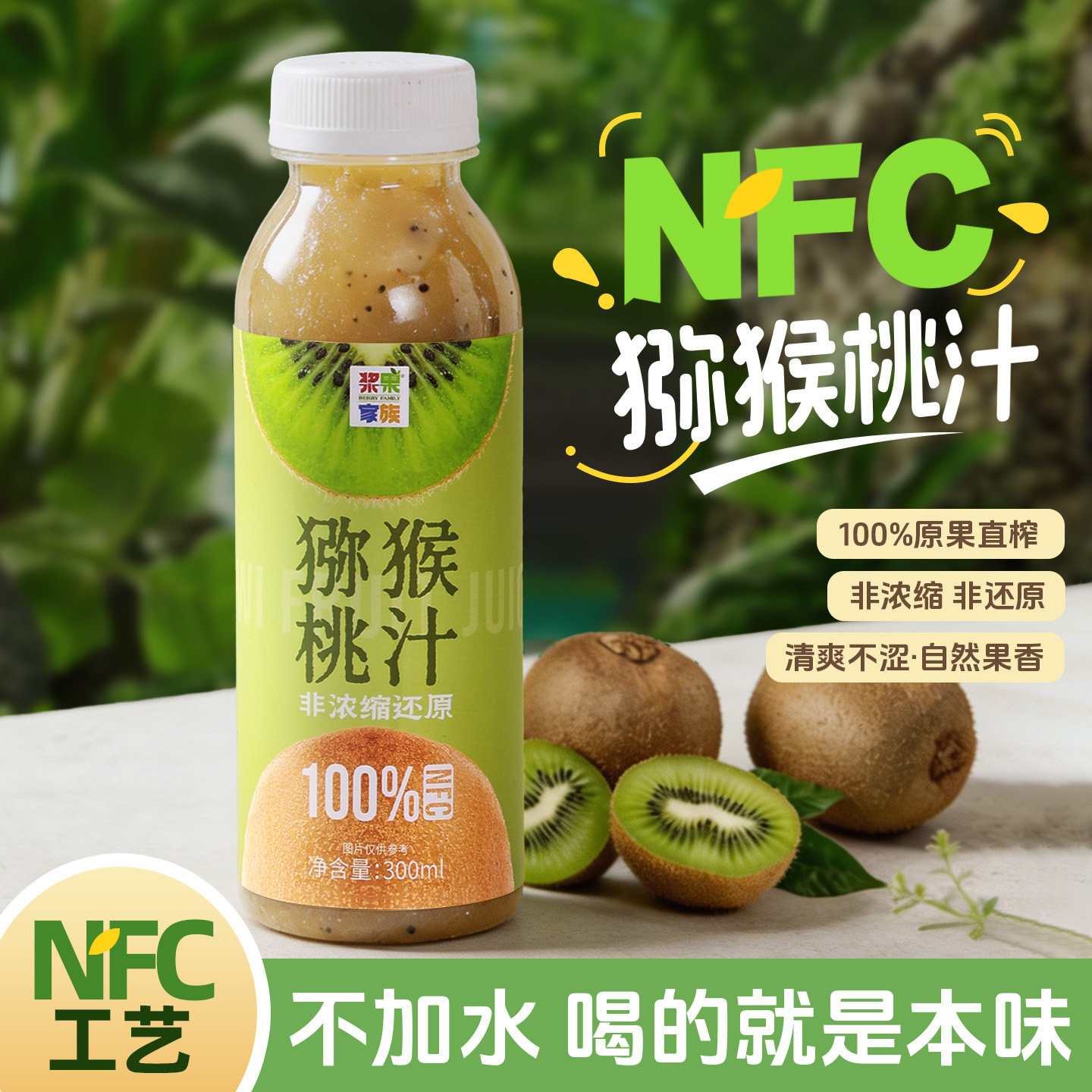浆果家族100%原果NFC猕猴桃汁图片