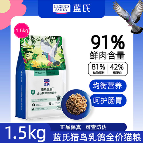蓝氏猎鸟乳鸽猫粮全价冻干生骨肉全阶段成幼猫通用猫咪主粮1.5kg