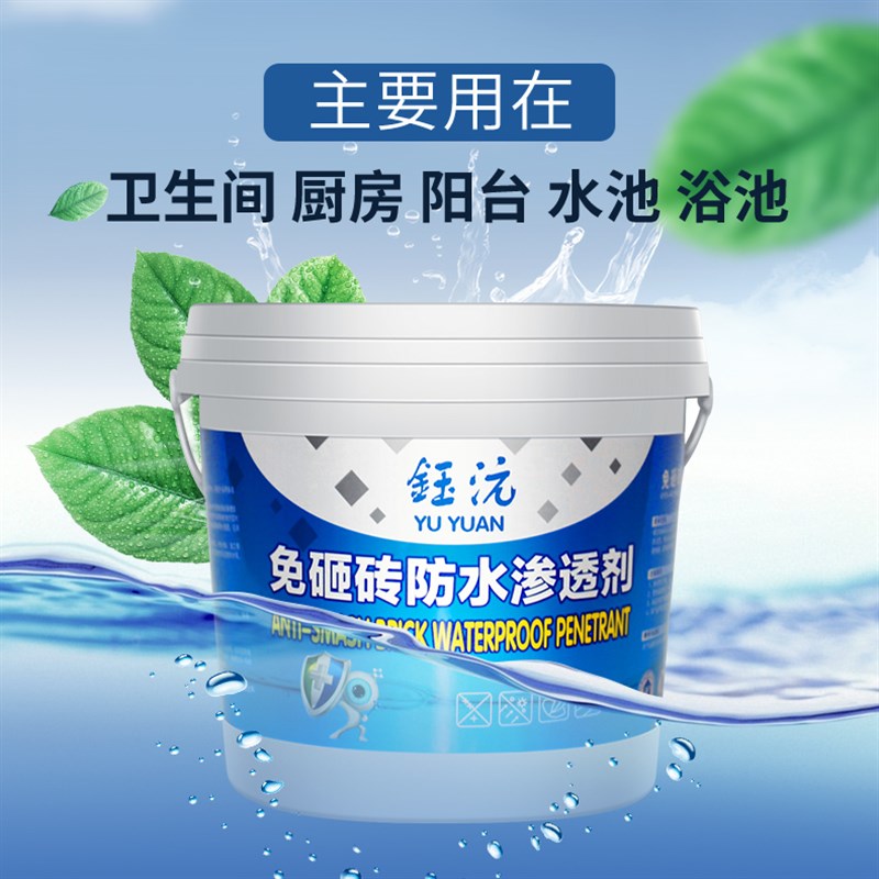 钰沅卫生间免砸砖防水渗透剂透明防水胶瓷砖阳台堵漏涂料补漏材料