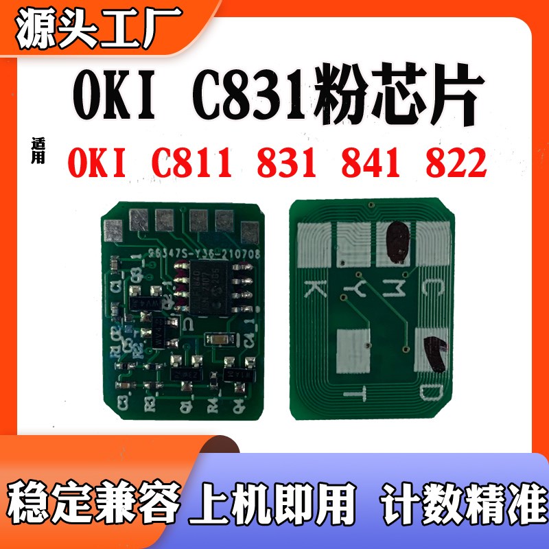 适用OKI C831芯片C811粉盒芯片C841硒鼓计数 打印机墨盒 碳粉芯片