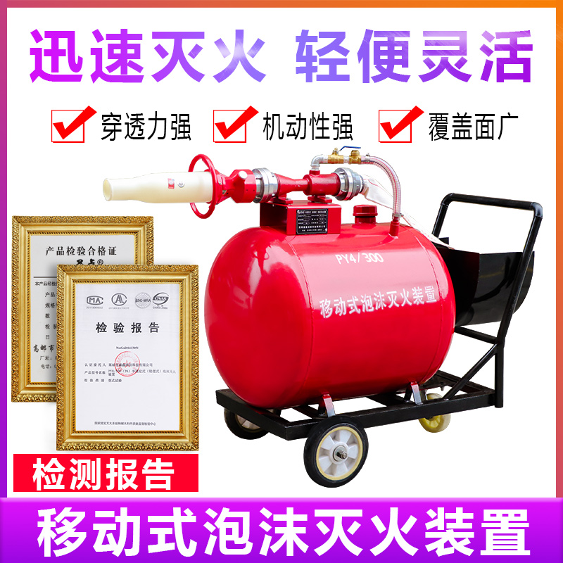 移动式泡沫灭火装置PY4PY8/200/300/400半固定低高倍数消防推车罐