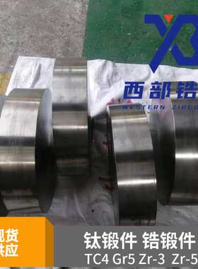 TC4钛合金锻件 705锆合金锻造件 锆锻件  TA2钛环 GR5钛环 702锆