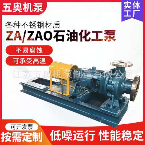 ZAO型不锈钢耐高温耐酸碱化工离心泵 API610标准石油化工流程泵