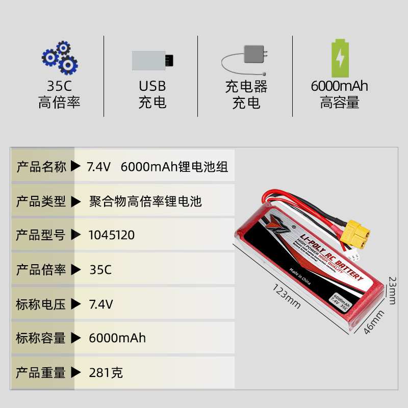 7.4V 6000mAh车模电池 航模锂电池模型配件 35C高倍率 1045120