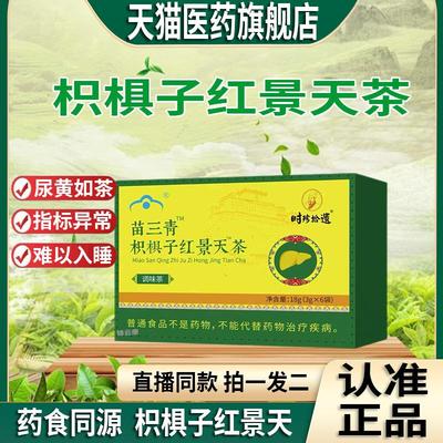 苗三青牌旗舰店清妥元丹枳椇子红景天茶贡布护正品肝养官方肝茶dy