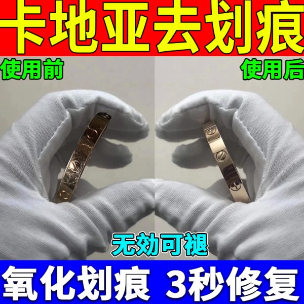 卡地亚手镯划痕修复神器戒指金银首饰翻新去除氧化金属增亮抛光膏