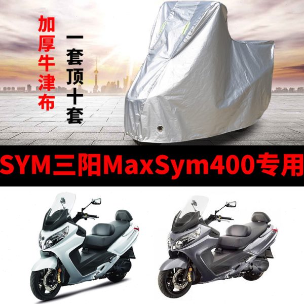 SYM三阳MaxSym400摩托车专用防雨防晒加厚遮阳牛津布车衣车罩车套