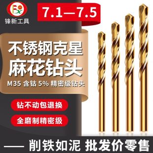 7.5MM M35含钴麻花钻不锈钢专用钻头打孔钻铁转头7.1 7.2 7.3 7.4