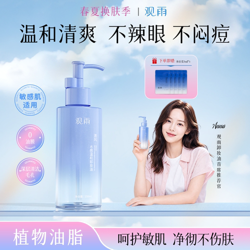 观雨水感温和卸妆油自然植萃
