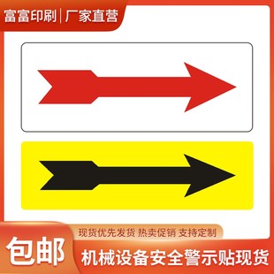 箭头旋转方向指示贴PVC背胶贴纸印刷设备使用警示贴不干胶标签贴