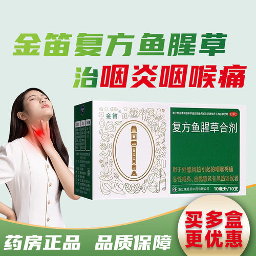 【金笛】复方鱼腥草合剂10ml*10瓶/盒