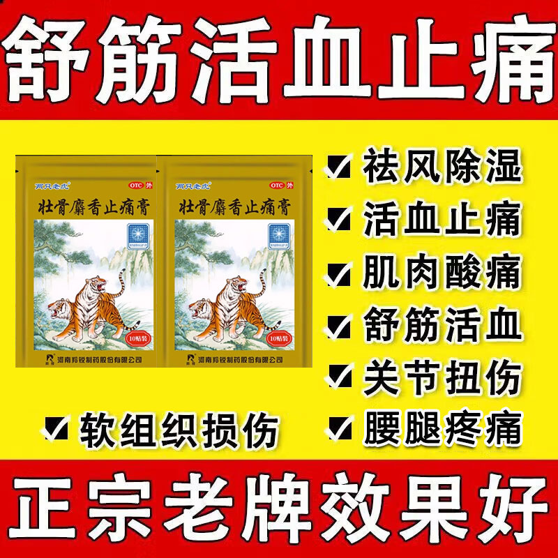两只老虎羚锐壮骨麝香止痛膏风湿膏10贴