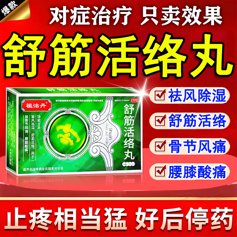 祛风除湿通络舒筋活络丸腰膝酸痛调理风痛药