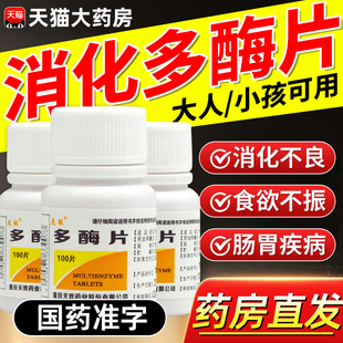 促消化多酶片正品消化不良成人儿童用非复方消化酶胶囊官方旗舰店