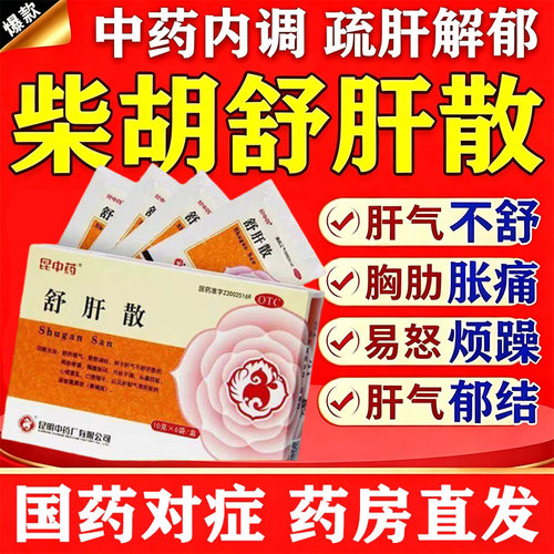 [昆中药]舒肝散10g*6袋/盒