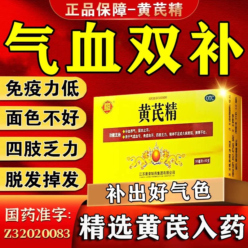 【聚荣】黄芪精10ml*10支/盒图片