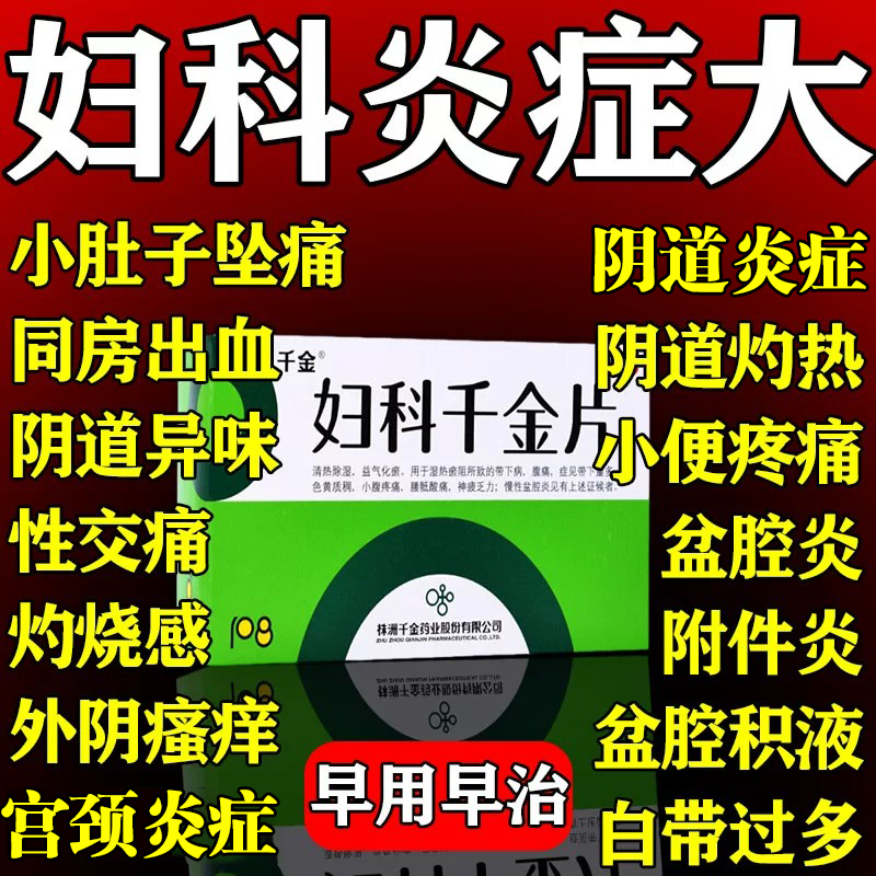 妇科千金片官方旗舰店胶囊妇炎康片阴道炎盆腔炎妇科炎症专用药