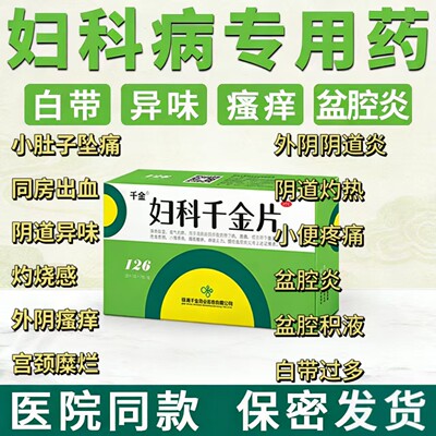 妇科千金片官方旗舰店胶囊妇炎康片阴道炎盆腔炎妇科炎症专用药Z