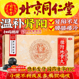 桂附地黄丸正品北京同仁堂官方旗舰店浓缩大蜜丸中成药肾阳虚不足