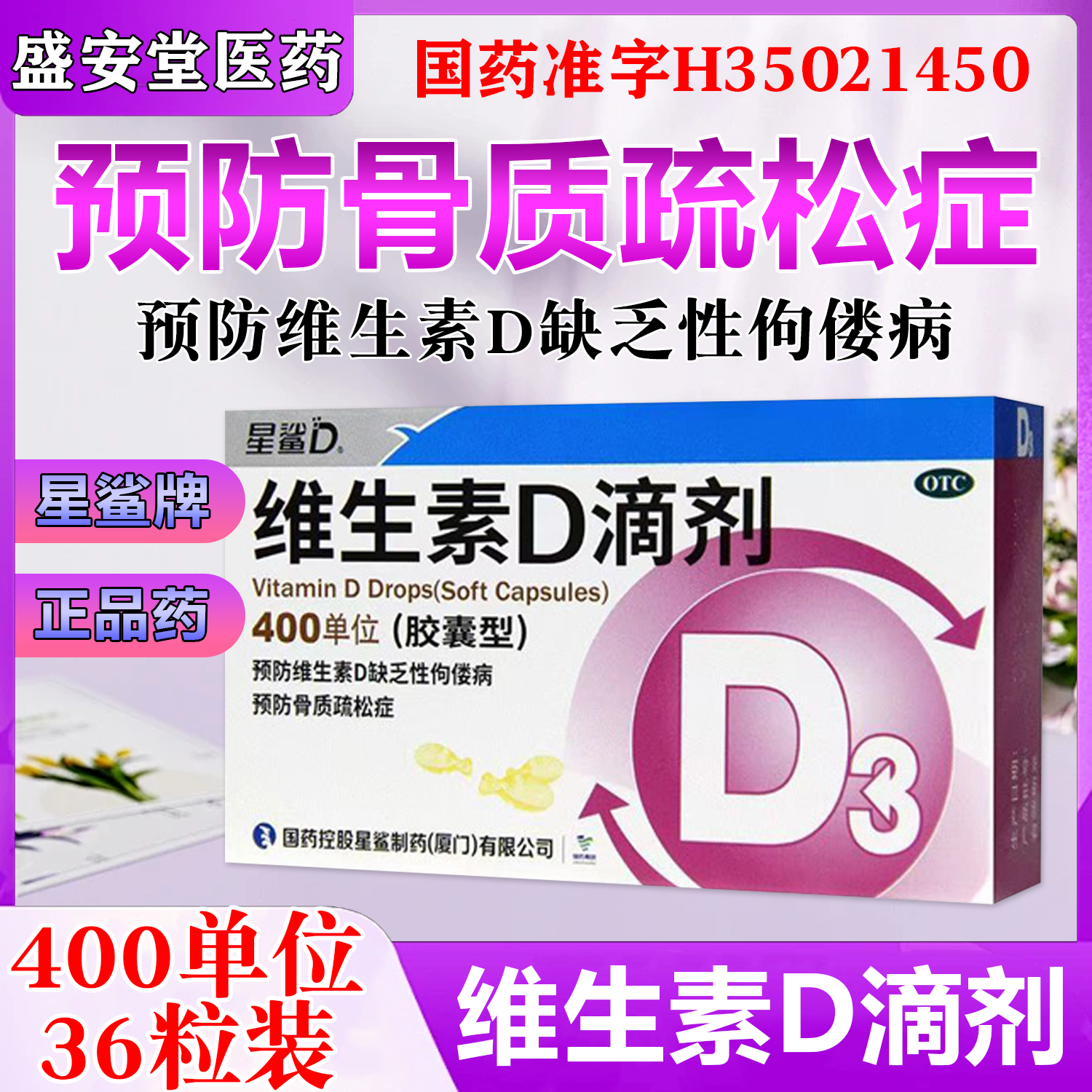 【星鲨】维生素D滴剂400IU*36粒/盒