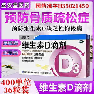 星鲨的维生素d3滴剂36粒软胶囊400官方正品旗舰店1岁以上国药准字