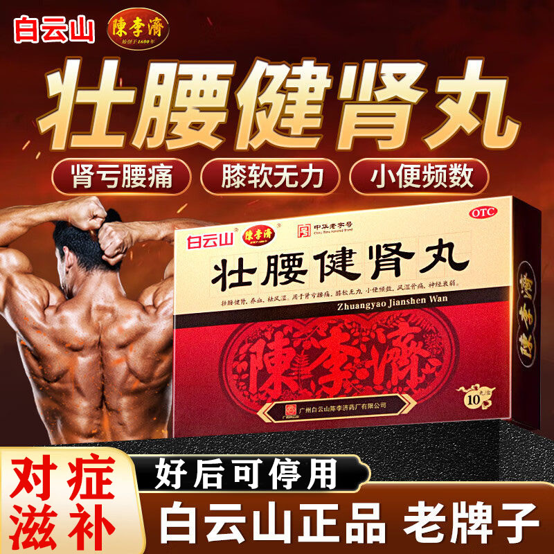[白云山]壮腰健肾丸5.6g*10丸/盒图片