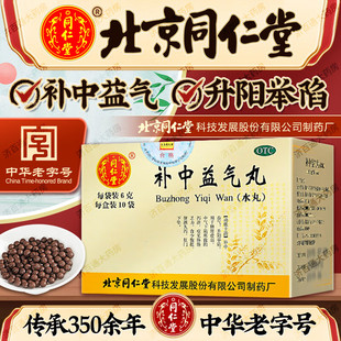 中药补中益气丸正品北京同仁堂官方旗舰店大蜜丸脾胃虚弱用药去湿