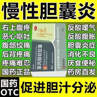 治疗胆囊炎特专用效药肝胆用药结石胆囊息肉中成药苯丙醇软胶囊