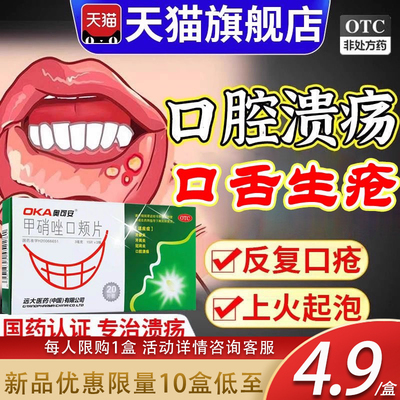 【奥可安】甲硝唑口颊片3mg*20片/盒