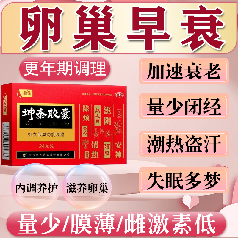 坤泰胶囊卵巢功能早衰调理盗汗潮热失眠多梦