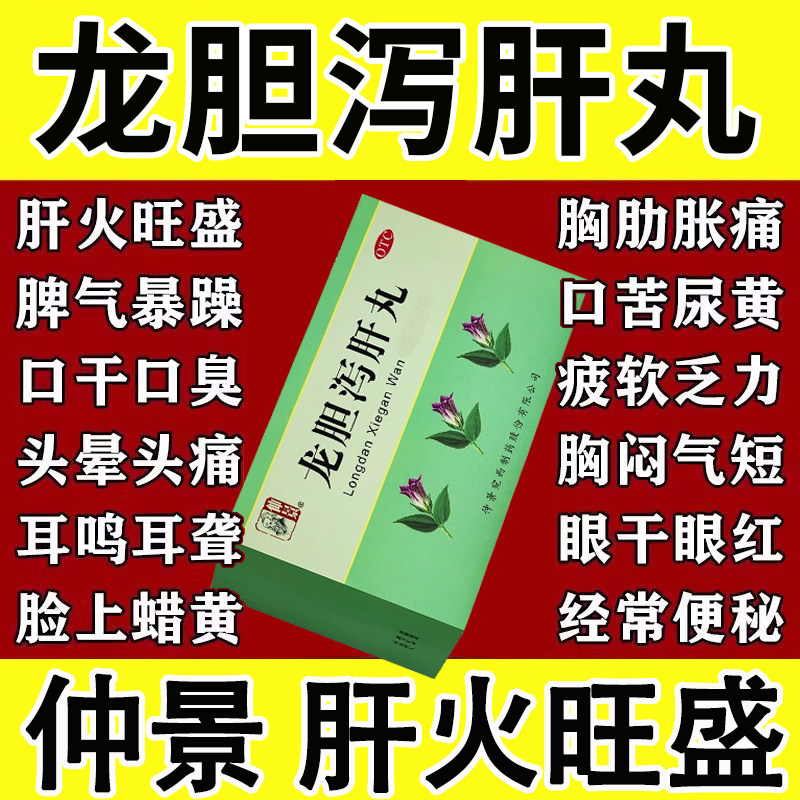 中成药龙胆泻肝丸张仲景正品官方旗舰店的功效养肝护肝清肝胆用药