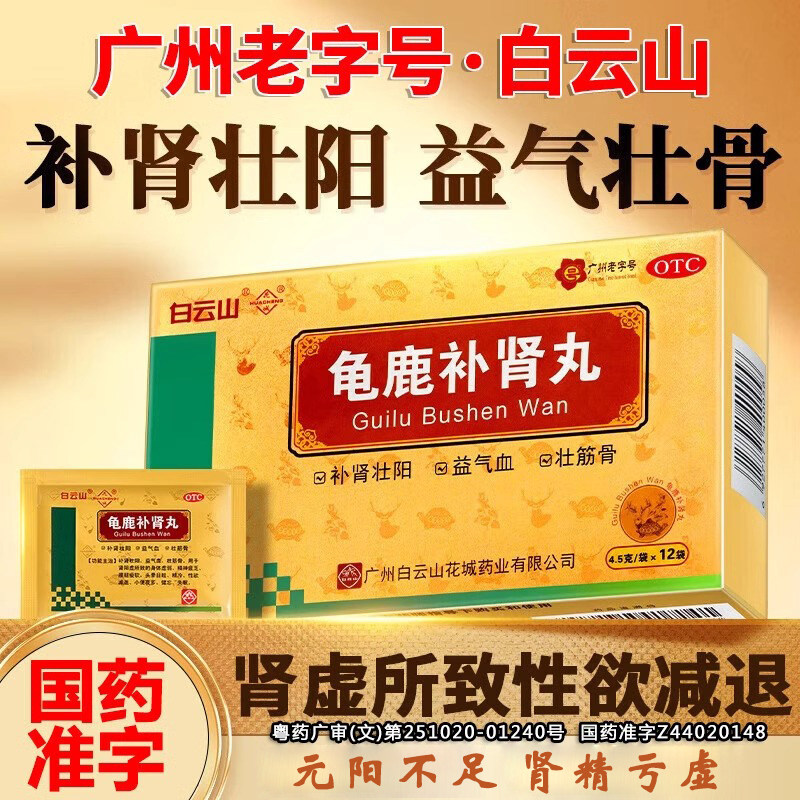 龟鹿补肾丸广州白云山官方旗舰店男士性壮阳补肾正品中药品