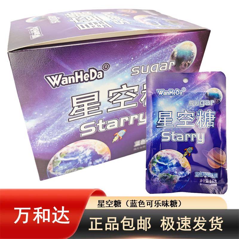 万和达星空糖蓝色可乐味节日糖果喜糖硬糖水果糖网红怀旧零食