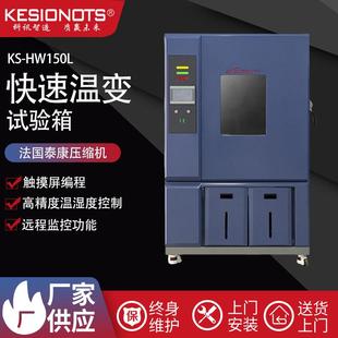 快速温变试验箱交变温湿度实验箱纳米烤漆高低温湿热温变实验箱