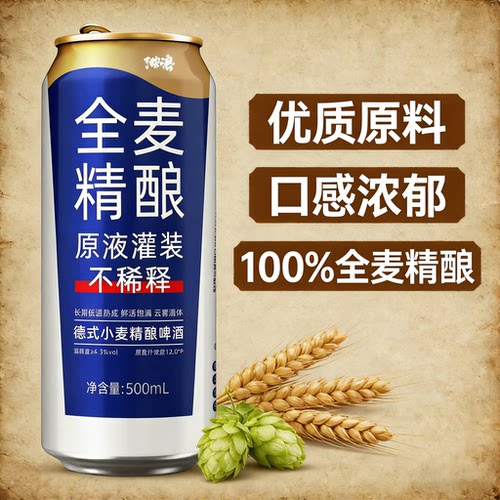 全麦精酿造12度500ml罐装