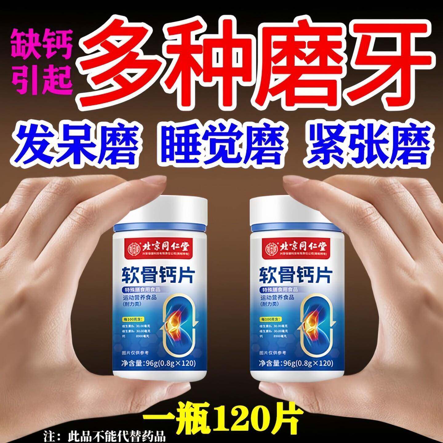 缺钙磨牙】软骨钙片搭睡觉磨牙夜间磨牙男女120片/瓶正品