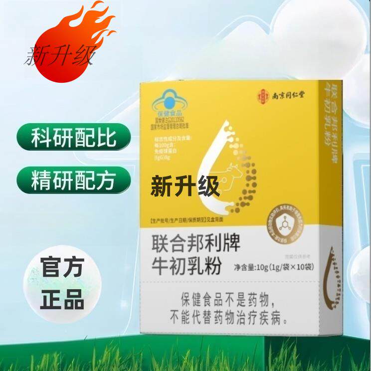 南京同仁堂乐家遐龄牛初乳冻干粉免疫球蛋白初乳冻干粉胶囊牛初乳