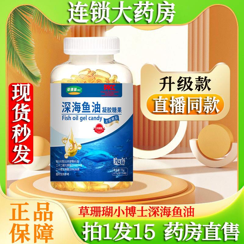 草珊瑚小博士深海鱼油软凝胶囊无蔗糖鱼油官直播同款药房正品1DT