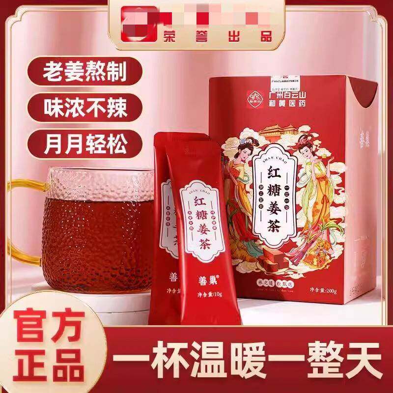 白云山红糖姜茶大姨妈宫寒痛经调理生理期冲饮红糖姜茶正品补气