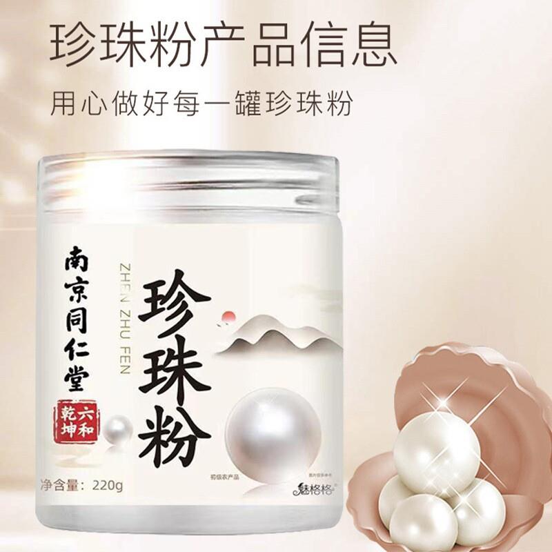 南京同仁堂珍珠粉淡外用涂抹非纯天然美美肌去黄白正品官方正品
