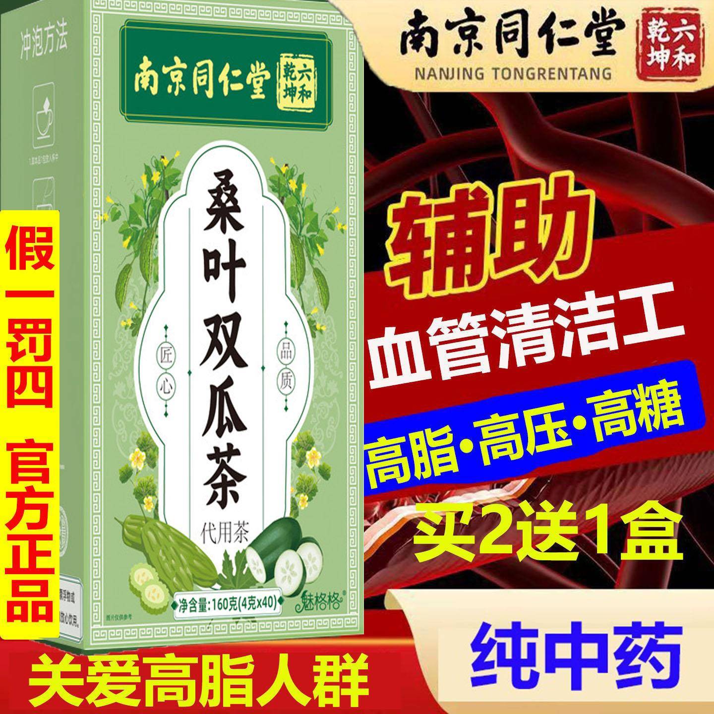 南京同仁堂降高血葛根桑叶双瓜苦瓜冬瓜茶40包正品对血管对心脏好