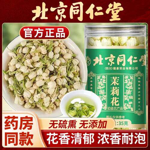 北京同仁堂茉莉花茶精选无硫干 干燥花搭金银花泡水清香淡雅养生