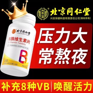 北京同仁堂内廷上用多种多维复合维生素b族片b12复合片官方旗舰店