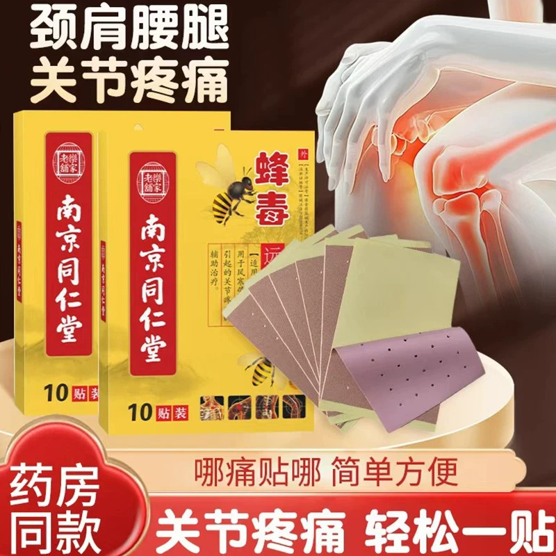 同仁堂蜂毒远红外贴旗舰店正品